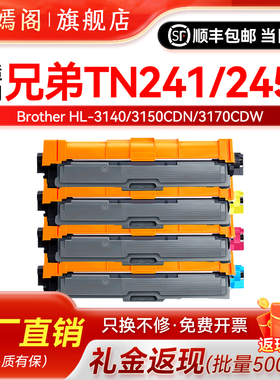 dcp9022适用兄弟hl3170打印机tn241墨盒245碳粉盒3150cdw mfc9130硒鼓9140 toner 9340 9020 3140 9330墨粉盒