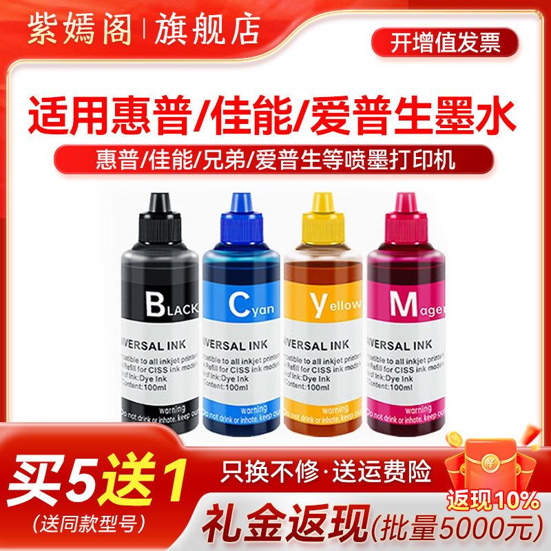 适用于打印机墨水惠普佳能兄弟爱普生002004彩色喷墨epson四色油墨l3153连供MP288通用HP803 845 846墨盒加墨