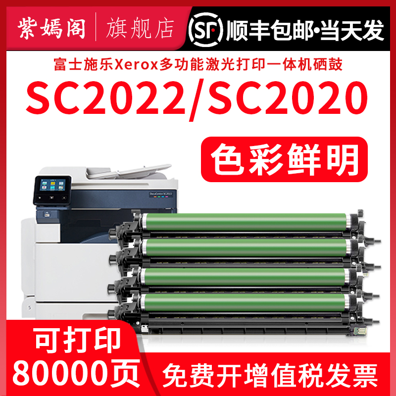 适用富士施乐2020 2021 2022硒鼓感光鼓组件SC2020CPS S2021 SC2022DA SC2020CPS彩色复印机套鼓成像鼓鼓架R1 办公设备/耗材/相关服务 硒鼓/粉盒 原图主图