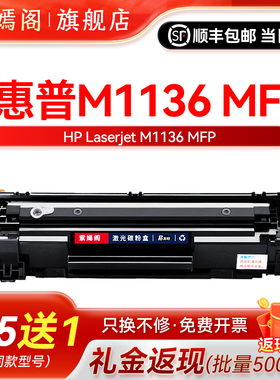 适用惠普m1136硒鼓hp1136mfp易加粉墨盒CE849A多功能一体机碳粉盒hp88A/cc388aLASERJET M1136激光打印机硒鼓