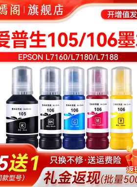 适用爱普生105 106墨水L7160 L7180 L7188墨仓式喷墨打印机兼容原装EPSON ET-7750 ET-7700黑色彩色连供填充