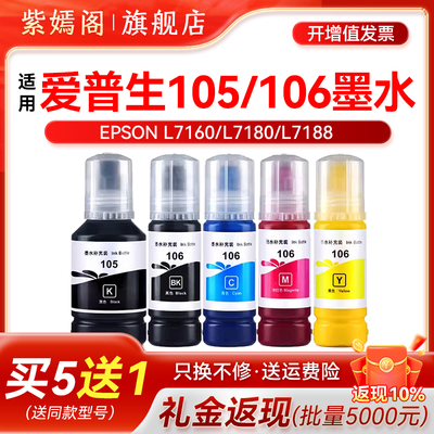 适用爱普生105 106墨水L7160 L7180 L7188墨仓式喷墨打印机兼容原装EPSON ET-7750 ET-7700黑色彩色连供填充