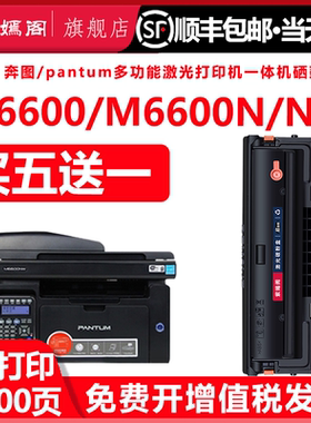 m6600n硒鼓适用奔图黑白激光打印机墨粉盒PD201硒鼓pantum TM6600NW复印一体机墨盒粉盒墨盒6600硒鼓wn碳粉盒