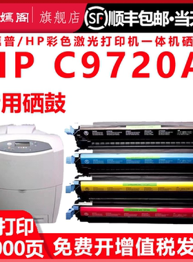 适用惠普C9720A硒鼓HP 4600n 4600dn 4600dtn 4610n 4650dn打印机墨盒 佳能EP-85硒鼓LBP-2510 LBP-5500粉盒