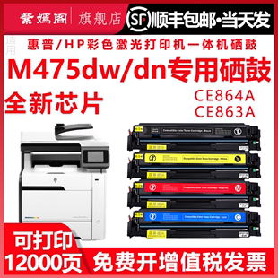 m475dn可加墨粉盒864A 适用惠普475彩色硒鼓ce410a墨盒305X一体打印机CE863A晒鼓hpm475dw易加粉碳粉盒pro400