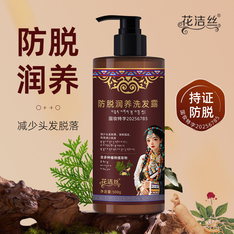 花洁丝防脱洗发水苗族何首乌控油洗发露滋养发根固发草本养发密发