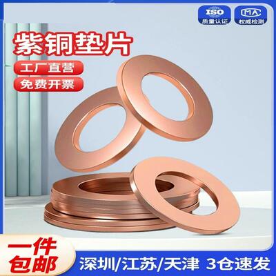 厚度mm紫铜垫片密封垫圈内经垫圈