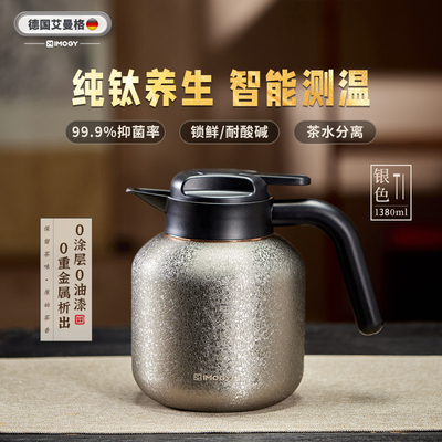德国艾曼格纯钛保温壶高端焖茶壶茶水分离泡茶壶家用大容量热水壶