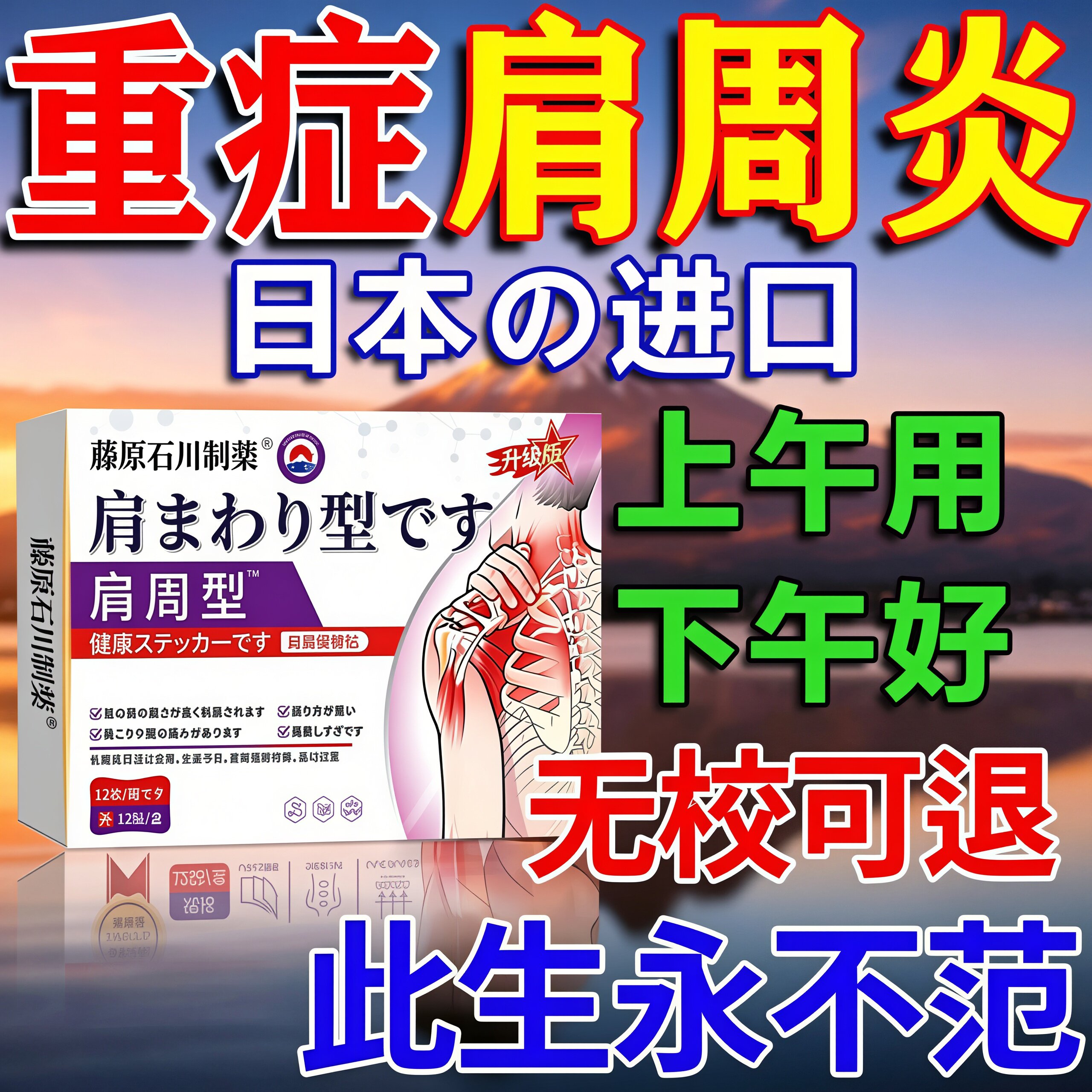 肩周炎专用贴膏】早用早好图片