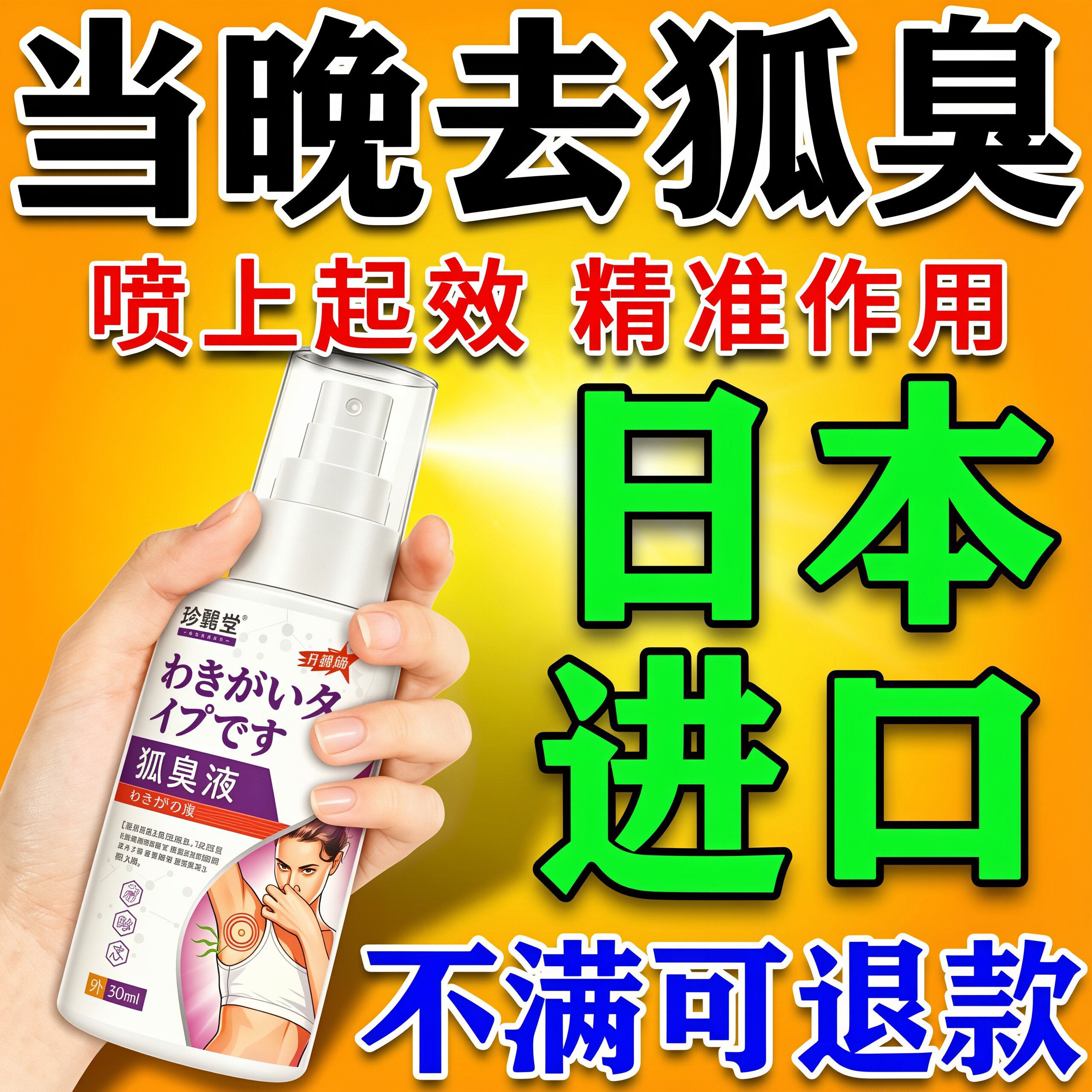 日本狐臭喷雾】喷上除腋臭