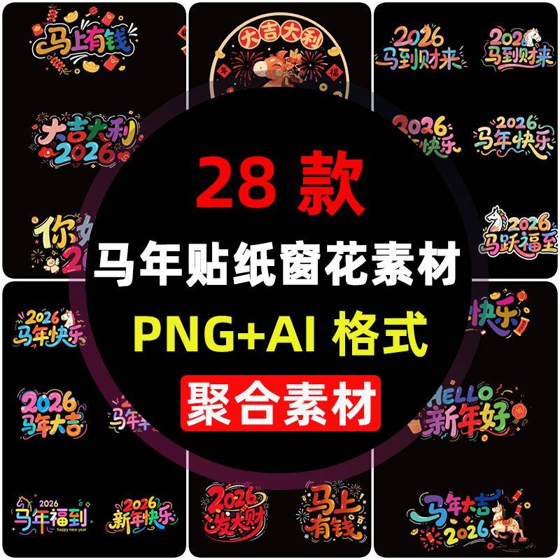 PNG免抠2026马年新年快乐春节贴纸玻璃门贴艺术字过年窗花AI素材
