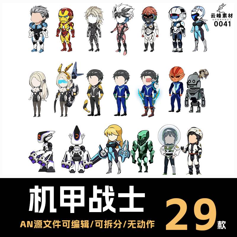 10个高质量沙雕动画人物素材机甲战士素材AN源文件不带动作可编辑