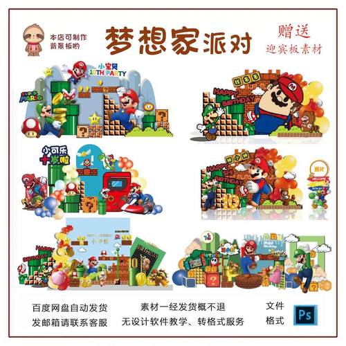 马里奥主题6款合集生日宴KT板PSD源文件设计赠送3款迎宾板素材