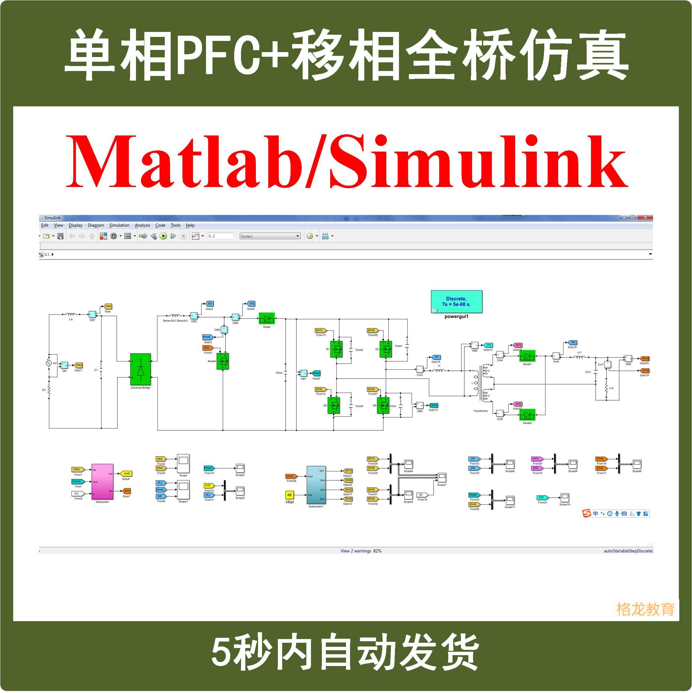 单相Boost PFC移相全桥整机Matlab Simulink仿真模型电源学习资料