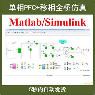 单相Boost PFC移相全桥整机Matlab Simulink仿真模型电源学习资料