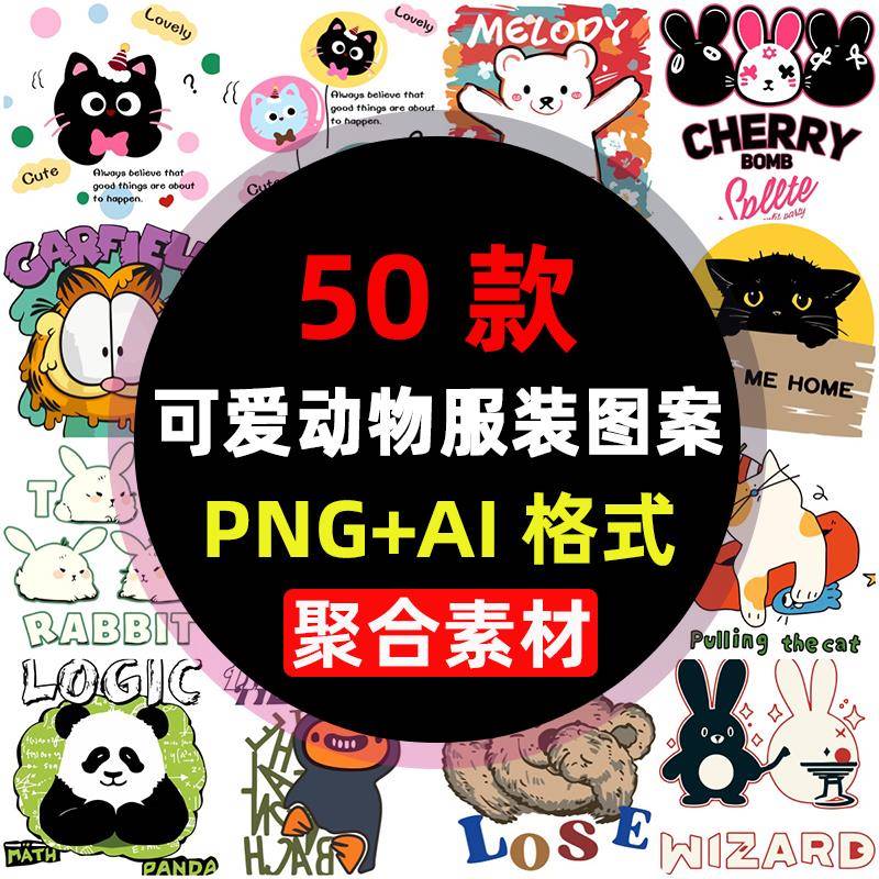 PNG免抠素材儿童卡通T恤服装可爱动物印花图案插画漫画AI矢量设计