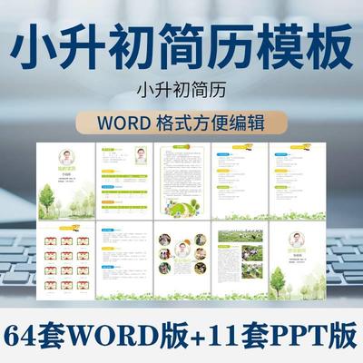 小升初简历模板WORD小学生个人择校入学升学自荐信自我介绍ppt