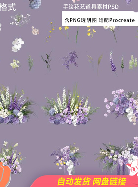 procreate适配图道具素材手绘婚礼紫色Y978素材花艺