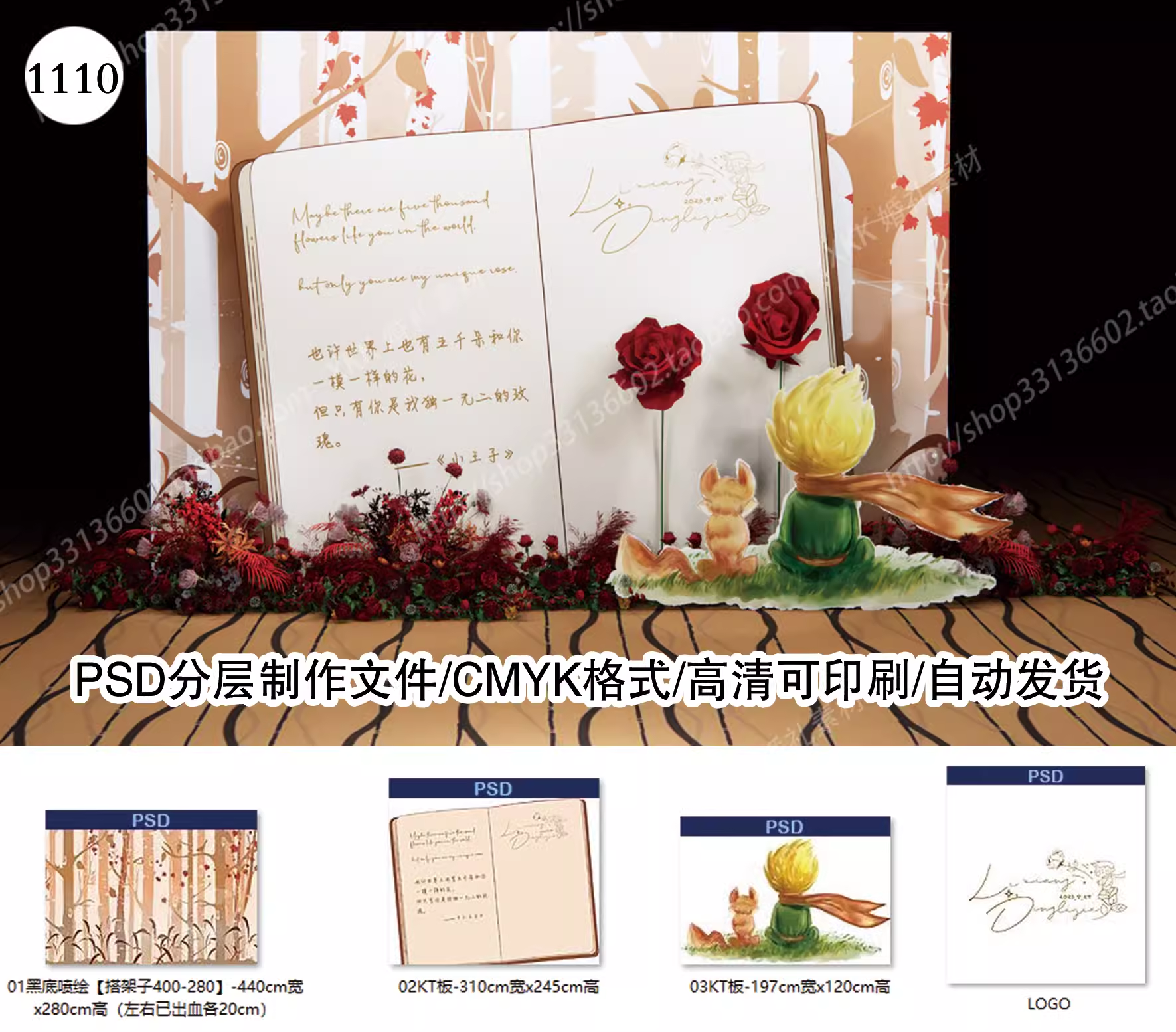 psd素材小王子玫瑰花小狐狸主题婚礼图合影迎宾背景制作文件