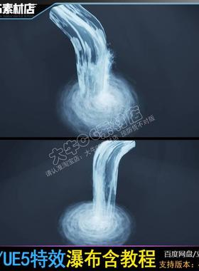 虚幻5 UE4 瀑布流水 浪花波纹 水花 粒子 材质 特效含教程