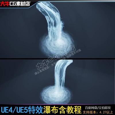 虚幻5 UE4 瀑布流水 浪花波纹 水花 粒子 材质 特效含教程