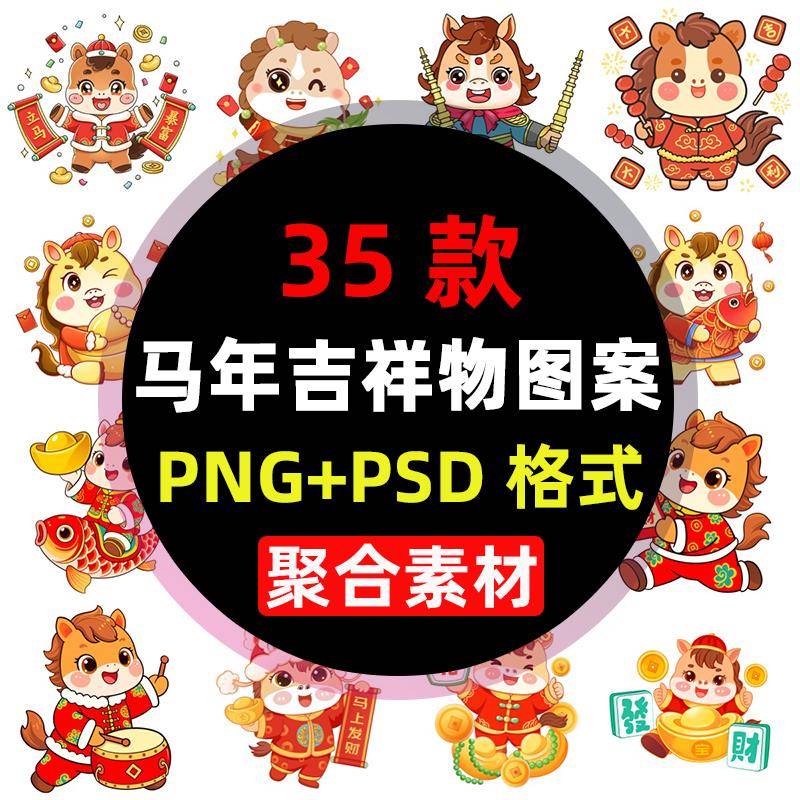 png免抠马年素材AI矢量新年春节元旦2026年可爱马卡通吉祥物海报