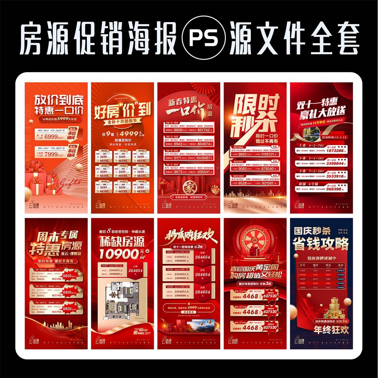 地产热销特惠房源促销海报价格表广告一口价创意设计ps源文件素材