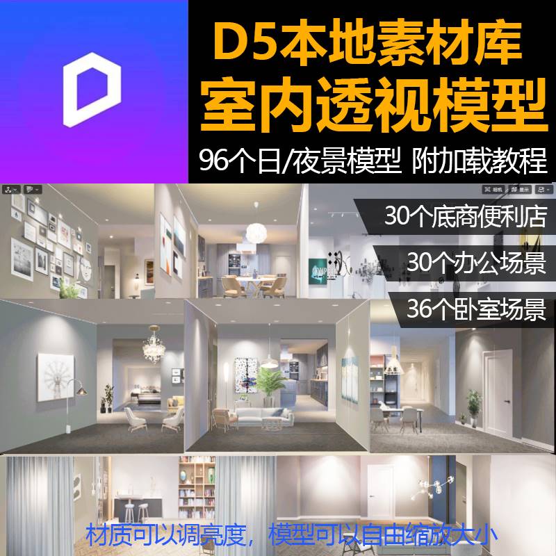 D5渲染器室内环境EXR透视贴图盒子模型日景夜景橱窗办公商业卧室