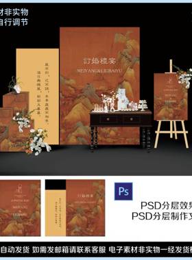 27橙色古风千里江山图订婚宴婚礼迎宾舞台气球派对背景PS设计素材