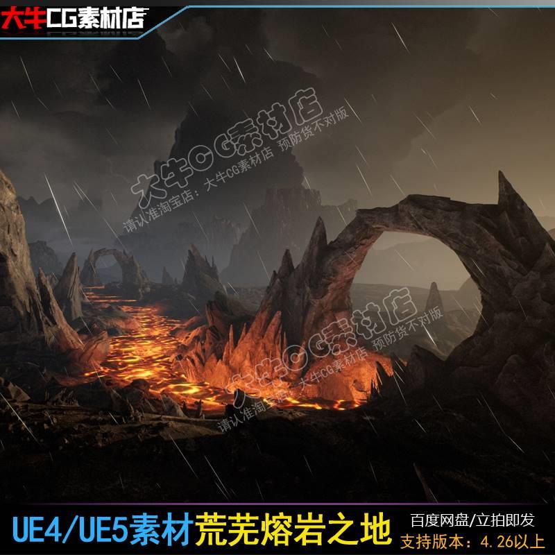 UE4虚幻UE5荒芜之地熔岩火山岩石写实史诗魔幻场景环境