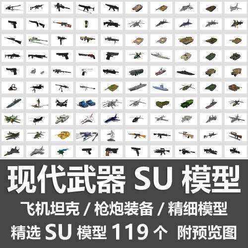 现代武器SU模型/飞机坦克枪炮装备战车无人机直升机运输车SU模型