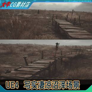 UE4虚幻 写实沼泽地坑洼泥泞地面枯草地凄凉魔幻遗迹环境场景