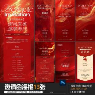 红色公司企业活动晚会盛典科技发布会宴会请帖邀请函海报psd模板