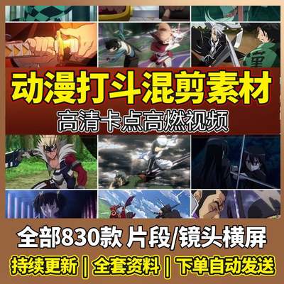 高清动漫人物打斗高燃抖音成品片段镜头段混剪素材卡点剪辑短视频