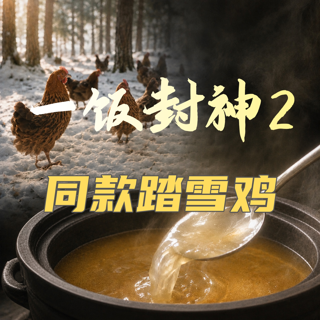 香格里拉整鸡土鸡活鸡现杀图片
