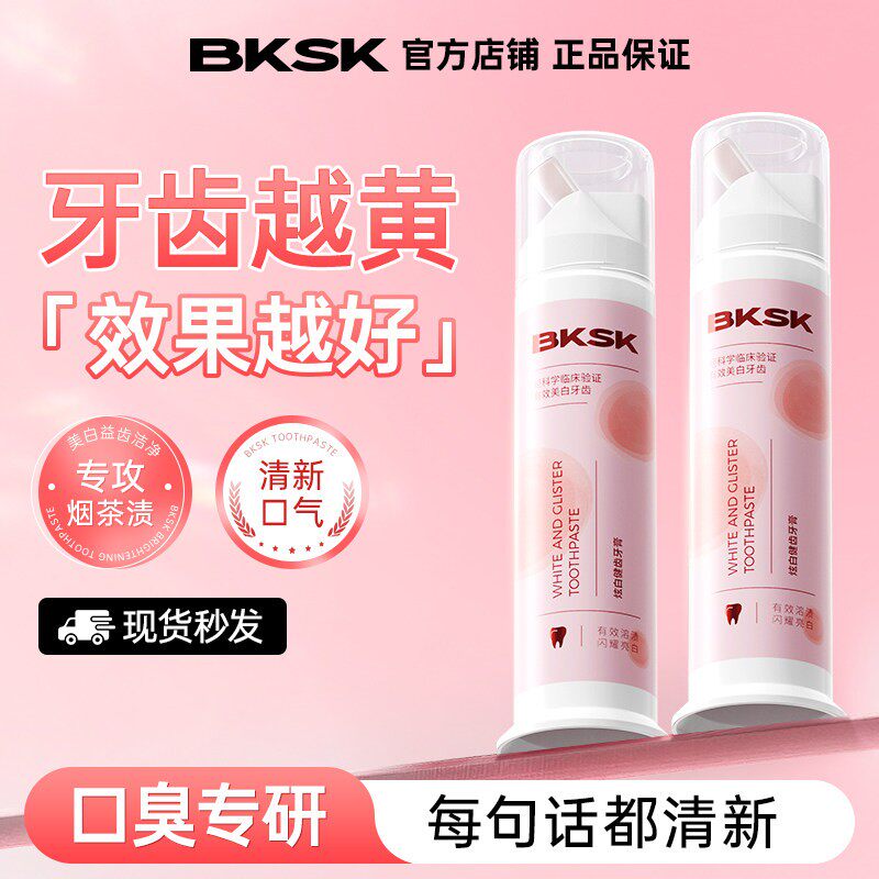 BKSK炫白牙膏去黄去口臭美白牙齿去牙渍牙垢酵素护齿成人官方正品