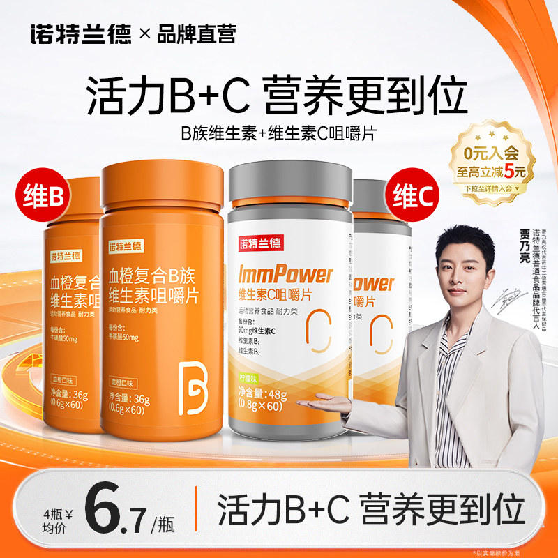 诺特兰德复合维生素b族维生素c咀嚼片vc官方旗舰正品维生素b6
