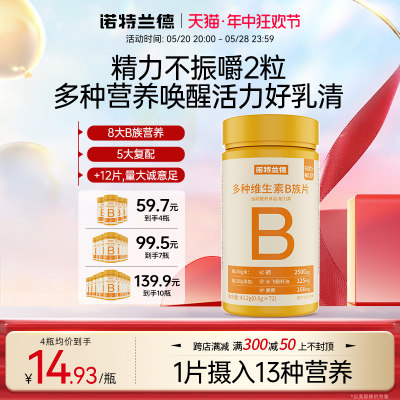 诺特兰德多种维生素b族复合维生素vb维bb6b12咀嚼片b1牛磺酸正品