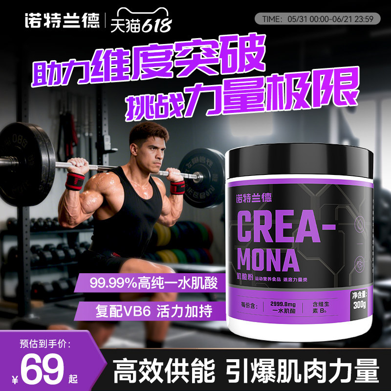诺特兰德肌酸一水肌酸粉运动健身补剂爆发力耐力正品非支链氨基酸