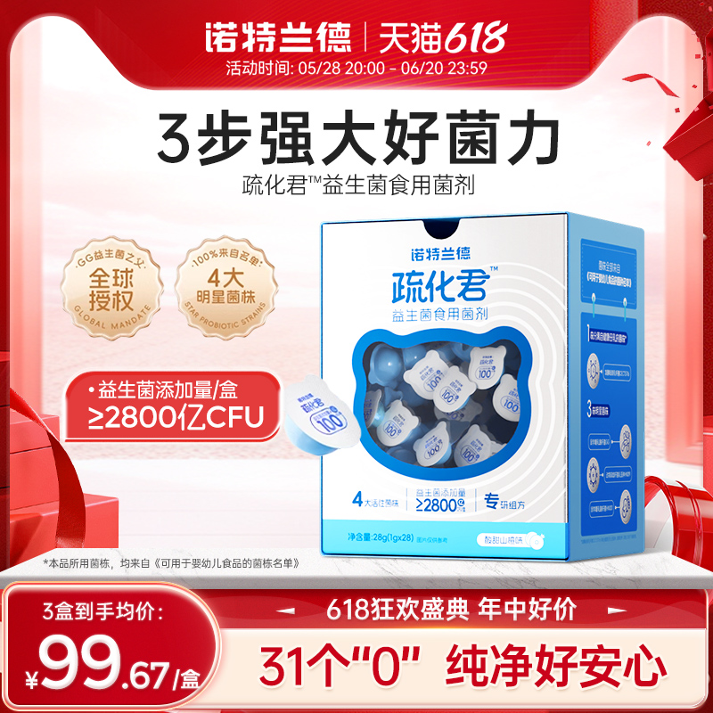 诺特兰德儿童疏化益生菌粉成人活性益生元肠道益生菌粉旗舰店正品