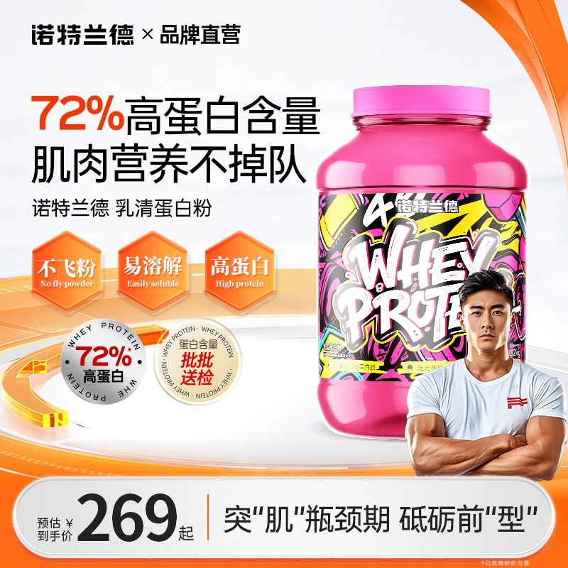 诺特兰德4磅乳清蛋白粉营养粉男健身蛋白质粉官方旗舰店正品