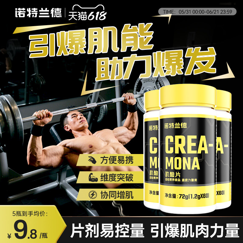 诺特兰德肌酸片健身运动补剂官方正品锌镁片爆发肌酸力片剂