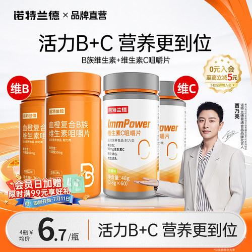 诺特兰德维生素b维生素c