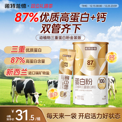 诺特兰德蛋白粉动植物三重蛋白粉成人蛋白质官方旗舰店正品