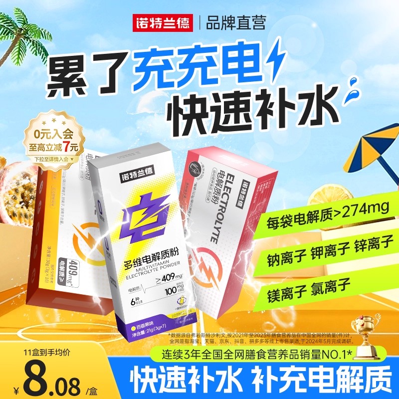 诺特兰德电解质粉冲剂