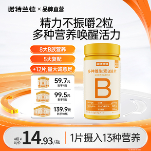 诺特兰德多种维生素b族复合维生素vb维bb6b12咀嚼片b1牛磺酸正品