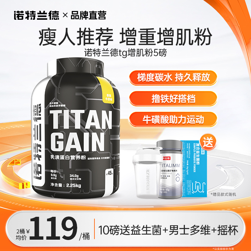 诺特兰德5磅TG增肌粉瘦人健身增肌瘦子高碳水乳清蛋白粉混合重