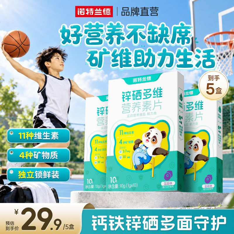诺特兰德锌硒多维营养素片每日营养包钙铁锌多种维生素vdvb正品