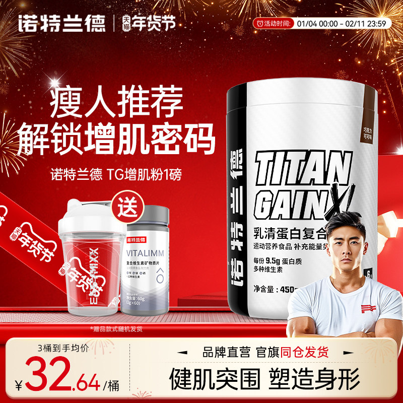 诺特兰德TG增肌粉1磅蛋白粉健身营养粉瘦人瘦子男女健肌营养粉重