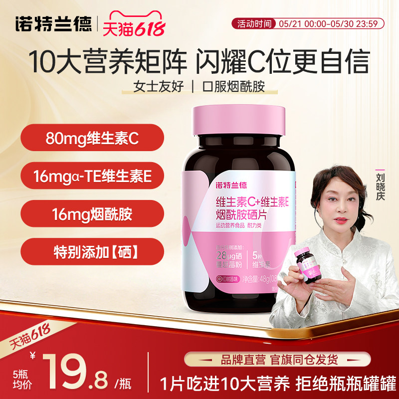 诺特兰德烟酰胺硒片维生素c维生素e咀嚼片硒维生素b1b2男女烟酸片
